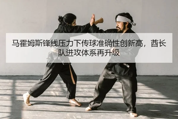 马霍姆斯锋线压力下传球准确性创新高，酋长队进攻体系再升级